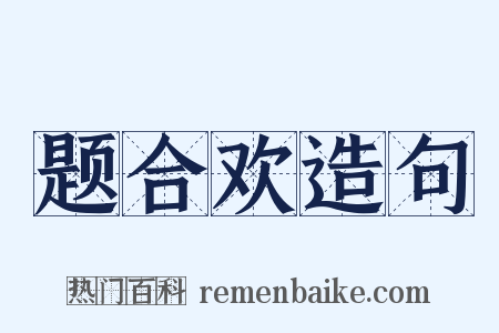 题合欢造句是什么意思的图片